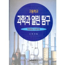 고등학교 과학과 열린탐구