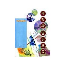 [8] 과학과 열린교육 -열린교육총서 시리즈