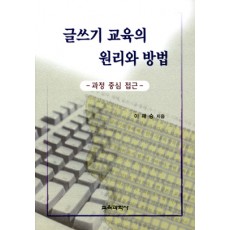 글쓰기 교육의 원리와 방법-과정 중심 접근-