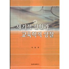 세기적 전환과 교육학적 성찰