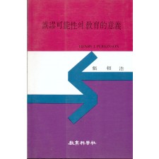 오류가능성의 교육적 의의