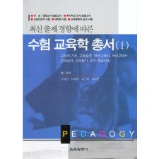 수험교육학총서1
