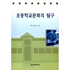 초등학교문화의 탐구