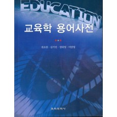 교육학용어사전