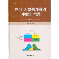 현대기초통계학의 이해와적용