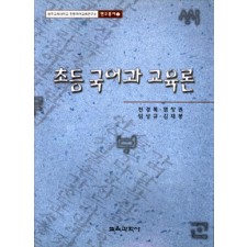 광주교대 초등국어교육연구소 연구총서 01 초등 국어과 교육론