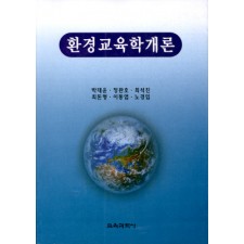 환경교육학개론