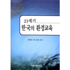 21세기 한국의 환경교육
