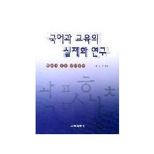 국어과 교육의 실제화 연구