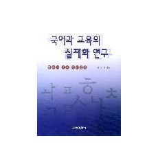 국어과 교육의 실제화 연구