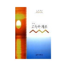 교육학개론(증보)