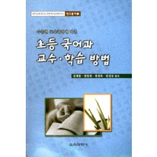 광주교대 초등국어교육연구소 연구총서 02 초등 국어과 교수·학습 방법