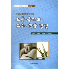 광주교대 초등국어교육연구소 연구총서 02 초등 국어과 교수·학습 방법