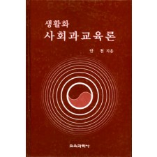 생활화 사회과 교육론