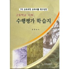 7차 교육과정 교과서를 재구성한 고등학교 사회 수행평가 학습지