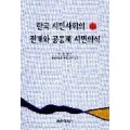 한국 시민사회의 전개와 공동체 시민의식