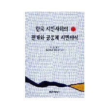 한국 시민사회의 전개와 공동체 시민의식