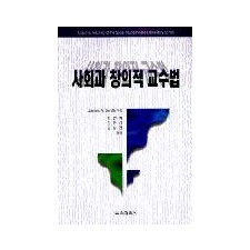 사회과 창의적 교수법