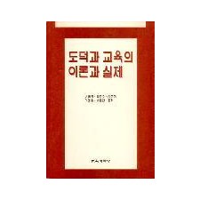 도덕과 교육의 이론과 실제
