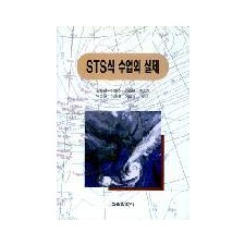 STS식 수업의 실제