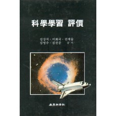 과학학습평가 (科學學習評價)