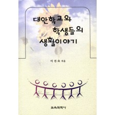 대안학교와 학생들의 생활이야기