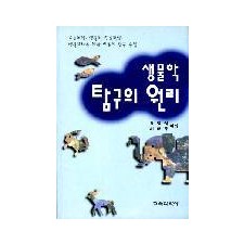 생물학탐구의 원리
