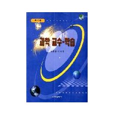 [제2판] 교수-학습 이론과 과학교육