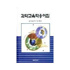과학교육학 용어집