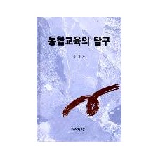 통합교육의 탐구