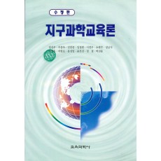 [수정증보판] 지구과학교육론