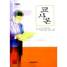 [개정판] 교사론