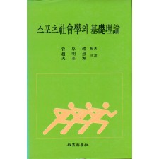 스포츠사회학의 기초이론