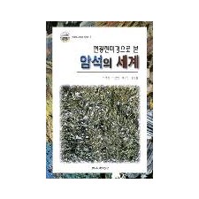 편광 현미경으로 본 암석의 세계