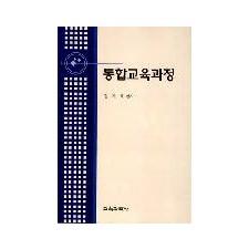 통합교육과정