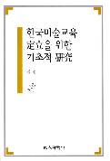 한국미술교육 정립을 위한 기초적 연구