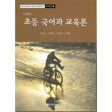 [개정판] 초등 국어과 교육론 -광주교대 초등국어교육연구소 연구총서 01