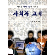 사회과 교육 (새로운 패러다임에 기초한)