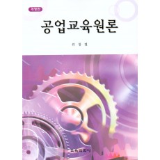[개정판] 공업교육원론