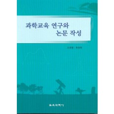 과학교육 연구와 논문작성