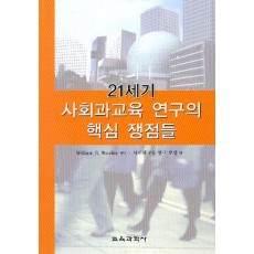 21세기 사회과교육 연구의 핵심 쟁점들