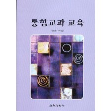 통합교과교육