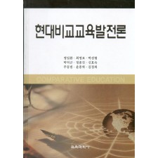 현대비교교육발전론