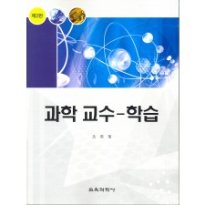 [제2판] 과학 교수-학습