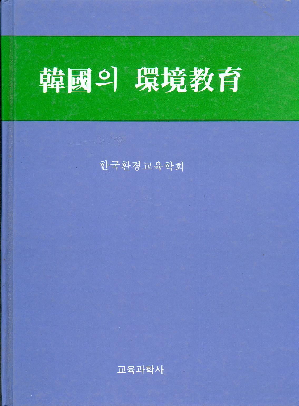 한국의 환경교육