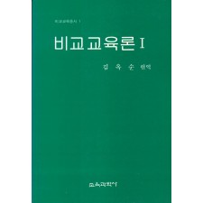 비교교육론 I