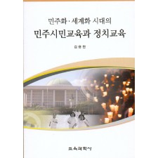 민주화 세계화 시대의 민주시민교육과 정치교육