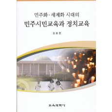 민주화 세계화 시대의 민주시민교육과 정치교육