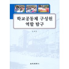 학교공동체 구성원 역할 탐구