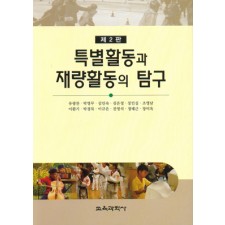[2판] 특별활동과 재량활동의 탐구